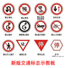 新版交通标志示教板