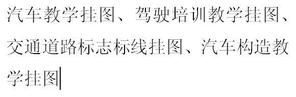 汽车教学挂图、驾驶培训教学挂图、交通道路标志标线挂图、汽车构造教学挂图