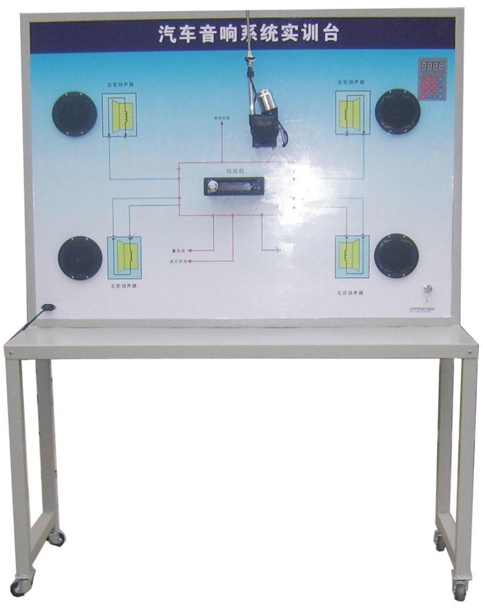 汽车音响系统示教板，汽车教学设备价格