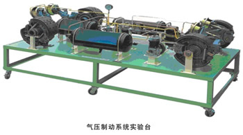 气动刹车系统实验台