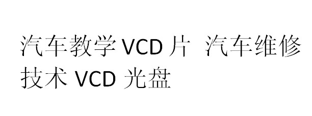 汽车教学VCD片 汽车维修技术VCD光盘