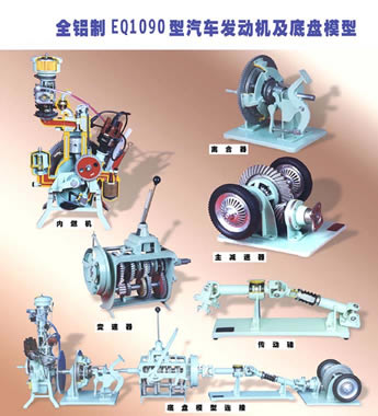 EQ1090车型汽车发动机及底盘模型（全铝制）