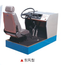 东风型型简易驾驶练习器
