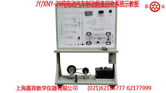 纯电动汽车制动能量回收系统示教板