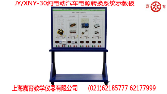 纯电动汽车电源转换系统示教板