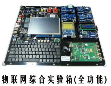 物联网综合实验箱