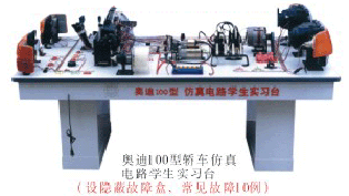 奥迪100型轿车仿真电路学生实习台