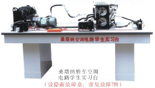 桑塔纳轿车空调电路学生实习台